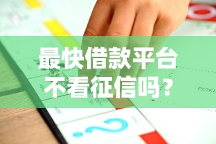 最快借款平台不看征信吗？推荐五个好过的贷款平台
