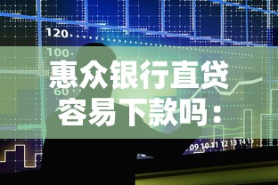 惠众银行直贷容易下款吗：梳理5个1000至5000的小额贷款口子