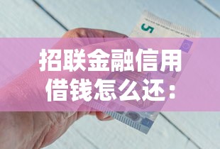 招联金融信用借钱怎么还：分享5个对征信宽松的网贷口子