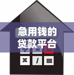 急用钱的贷款平台可靠吗：罗列五个贷款平台利息最低
