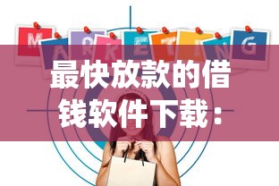 最快放款的借钱软件下载:整合五个黑户也能借款的app 最快放款的借钱软件下载:整合五个黑户也能借款的app