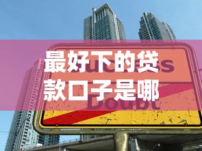 最好下的贷款口子是哪个：梳理5个网贷网贷平台好借款