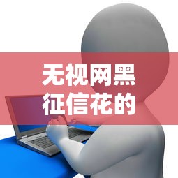 无视网黑征信花的分期贷？公布五个汽车贷款平台