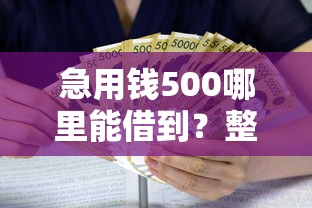 急用钱500哪里能借到？整理5个简单容易贷款口子
