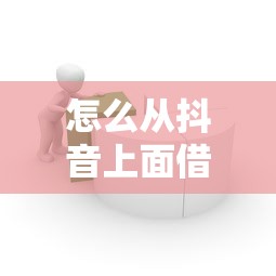 怎么从抖音上面借钱微信，看看这5个易下款的借钱平台