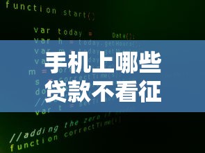 手机上哪些贷款不看征信？公布五个不查征信大数据的秒下款平台