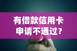 有借款信用卡申请不通过？分享5个2025最新贷款app