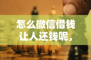 怎么微信借钱让人还钱呢，看看这五个秒批通过的网贷口子