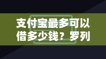 支付宝最多可以借多少钱？罗列5个平台征信花了可以借三五千块钱