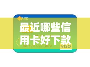 最近哪些信用卡好下款快：公布五个什么贷款平台额度高