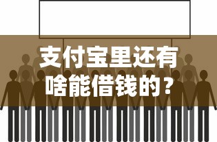 支付宝里还有啥能借钱的？看看这五个黑户网贷平台