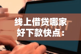 线上借贷哪家好下款快点：看看这5个网贷小平台