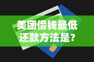 美团借钱最低还款方法是？推荐5个秒下款的贷款平台