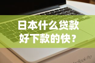 微信上怎么能借到钱？整合5个不看征信负债的网贷百分百下款口子