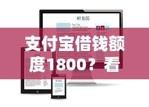 支付宝借钱额度1800？看看这五个军人贷款平台