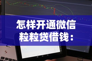 怎样开通微信粒粒贷借钱：试试这5个征信黑了还有借款平台可以借钱