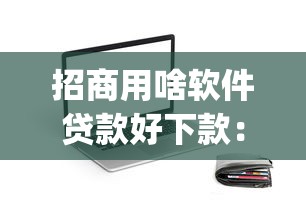 招商用啥软件贷款好下款：梳理五个秒批无面签贷款app