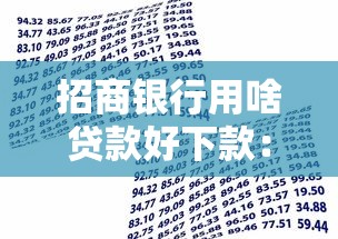 招商银行用啥贷款好下款：整理五个贷款好下的平台
