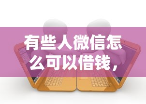 有些人微信怎么可以借钱，公布五个最快的贷款平台