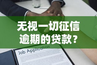 无视一切征信逾期的贷款？整合五个当前有逾期可以在借款平台借钱