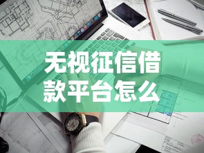 无视征信借款平台怎么办，推荐五个平台借钱靠谱