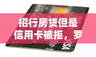 招行房贷但是信用卡被拒，罗列5个714无视逾期秒下的软件