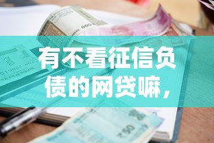 有不看征信负债的网贷嘛，试试这5个支付宝花呗逾期万元快速贷款平台
