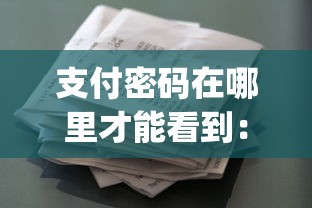 支付密码在哪里才能看到：整理五个征信花了能网贷的app