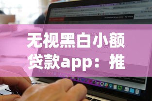 无视黑白小额贷款app：推荐五个网贷平台门槛低一点的软件