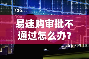 易速购审批不通过怎么办？整合5个借款平台容易通过