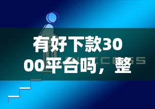有好下款3000平台吗，整合5个借钱好的平台