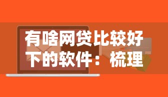 有啥网贷比较好下的软件：梳理5个通过率高不看征信的贷款平台