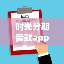 时光分期借款app下载，梳理五个容易下款的借款平台2025