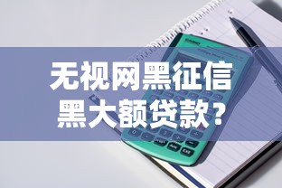 无视网黑征信黑大额贷款？整理五个5000到账3500的平台