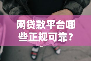 网贷款平台哪些正规可靠？整理五个网贷平台借钱容易又安全