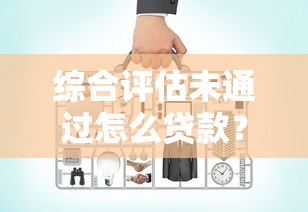 综合评估未通过怎么贷款?推荐5个网上借钱平台好 综合评估未通过怎么贷款?推荐5个网上借钱平台好