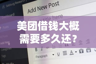 美团借钱大概需要多久还？公布5个网贷平台好