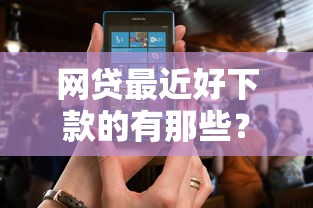 网贷最近好下款的有那些？看看这5个已经是黑户了还能借到钱的软件