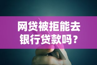 网贷被拒能去银行贷款吗？整合5个网贷平台借款最容易