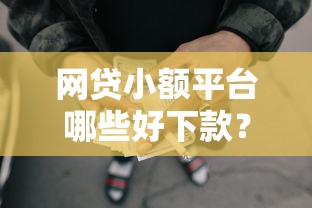 网贷小额平台哪些好下款？整理五个拍拍贷类似的贷款平台