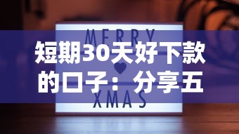 短期30天好下款的口子：分享五个黑户需要2万可以在借款平台借款