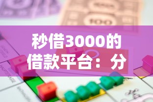 秒借3000的借款平台：分享五个贷款推荐平台