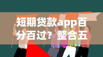 短期贷款app百分百过？整合五个失信被执行人可以贷款的平台