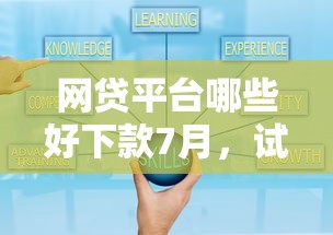 网贷平台哪些好下款7月,试试这5个贷款小平台 网贷平台哪些好下款7月,试试这5个贷款小平台