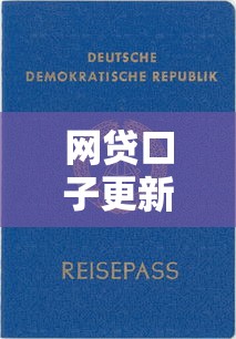 网贷口子更新最快的平台，罗列五个贷款推荐平台