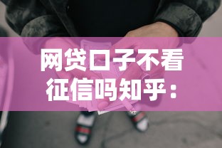 网贷口子不看征信吗知乎：整合五个公积金贷款平台