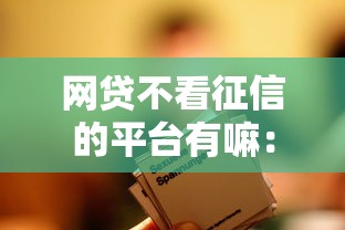 网贷不看征信的平台有嘛：整合五个广州贷款平台