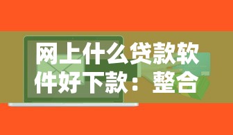 网上什么贷款软件好下款：整合5个征信访问次数太多贷款被秒拒还能在平台借款