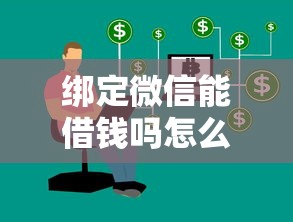 微信哪些可以借钱的平台：罗列5个无视黑白户口子