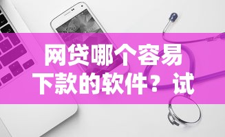 网贷哪个容易下款的软件？试试这5个不审核秒下款的高炮口子